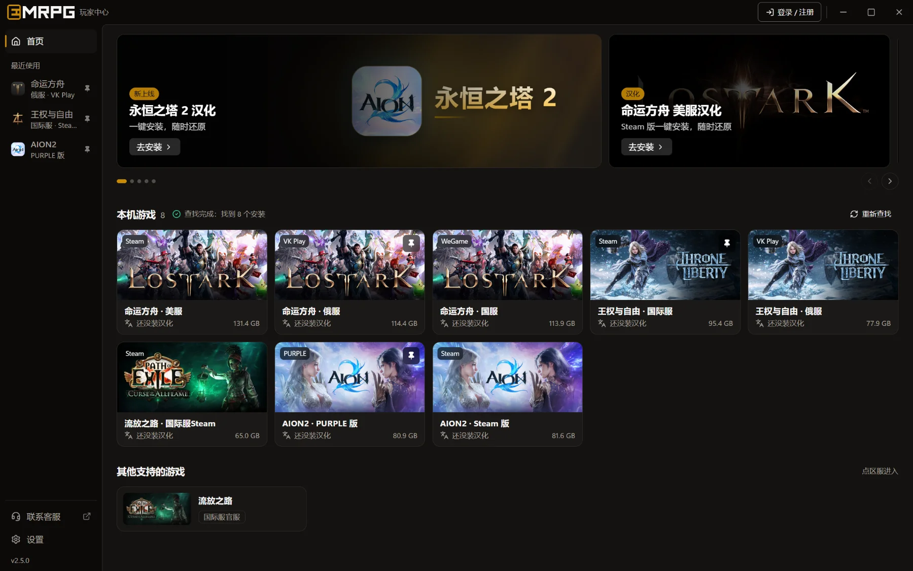 EMRPG 玩家中心首页：推荐位，以及本机找到的游戏（命运方舟、王权与自由、流放之路、永恒之塔 2）
